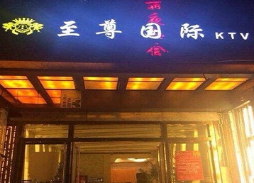 巴音郭楞哪个KTV真空陪酒妹子服务好-至尊国际KTV消费价格服务点评