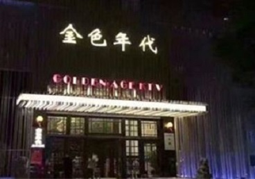 巴音郭楞KTV陪唱公主哪家最便宜-金色年代KTV便宜消费点评