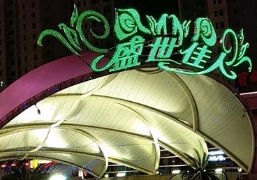 巴音郭楞那个真空ktv陪酒玩的开-英皇国际KTV消费价格点评